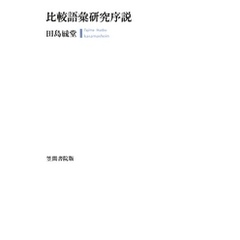 比較語彙研究序説