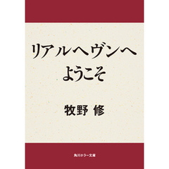 リアルヘヴンへようこそ