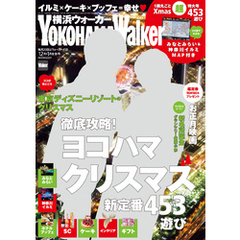 YokohamaWalker横浜ウォーカー　2014　12月・2015 1月合併号