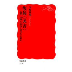 復興〈災害〉　阪神・淡路大震災と東日本大震災