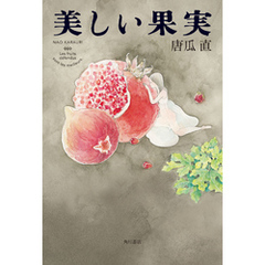 美しい果実