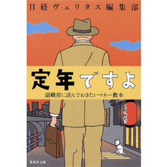 定年ですよ　退職前に読んでおきたいマネー教本