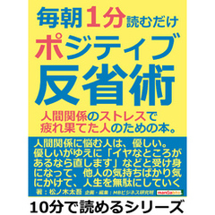 毎朝１分読むだけポジティブ反省術。人間関係のストレスで疲れ果てた人のための本。10分で読めるシリーズ