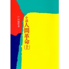 小説　人間革命（上）