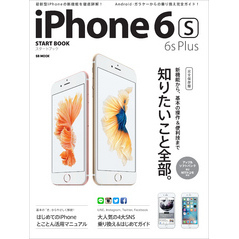 iPhone 6s/6s Plusスタートブック