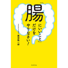 「腸にいいこと」だけをやりなさい！