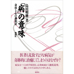 「病」の意味　身体と心の調和法
