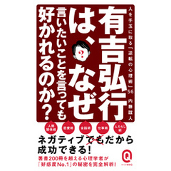 有吉弘行は、なぜ言いたいことを言っても好かれるのか？