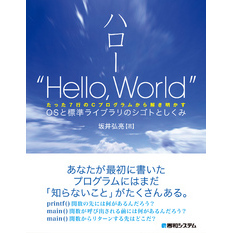 ハロー“Hello，World” OSと標準ライブラリのシゴトとしくみ