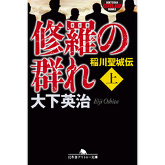 修羅の群れ　稲川聖城伝（上）