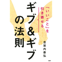 「いいこと」を引き寄せるギブ＆ギブの法則