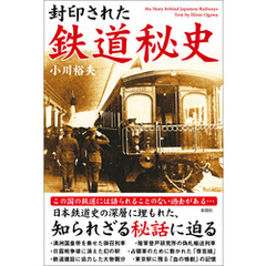 封印された　鉄道秘史