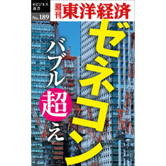 ゼネコン　バブル超え―週刊東洋経済eビジネス新書No.189