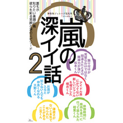 嵐の深イイ話２★世界を救う笑顔★光り輝く個性★世界を救う笑顔