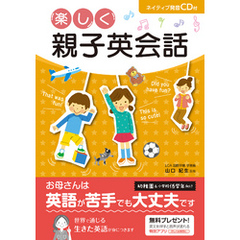 CD付 楽しく親子英会話 <CD無しバージョン>