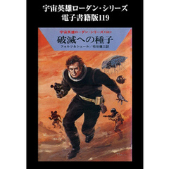 宇宙英雄ローダン・シリーズ　電子書籍版１１９　破滅への種子