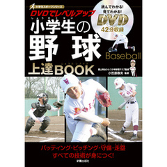 DVDでレベルアップ　小学生の野球上達BOOK　<DVD無しバージョン>