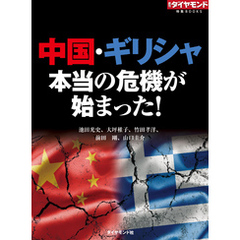 中国・ギリシャ　本当の危機が始まった！