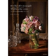 ローラン・ボーニッシュのブーケレッスン new edition：フレンチスタイルの花束 基礎とバリエーション