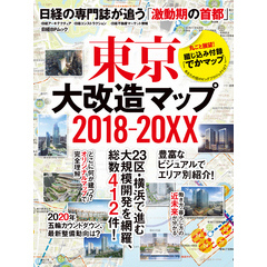 東京大改造マップ2018-20XX　日経BPムック　日経の専門誌が追う「激動期の首都」