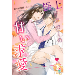 極上ドクターの甘い求愛