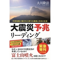 大震災予兆リーディング