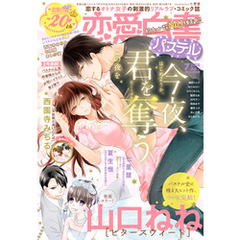 恋愛白書パステル 2018年7月号