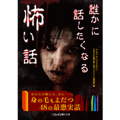 誰かに話したくなる怖い話