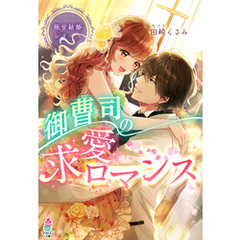 極甘結婚シリーズ　御曹司の求愛ロマンス