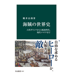 海賊の世界史　古代ギリシアから大航海時代、現代ソマリアまで