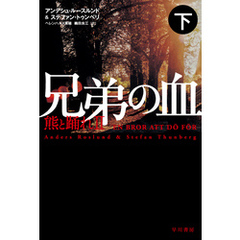 兄弟の血―熊と踊れII 下