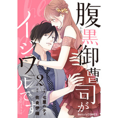腹黒御曹司がイジワルです2巻
