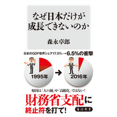 なぜ日本だけが成長できないのか