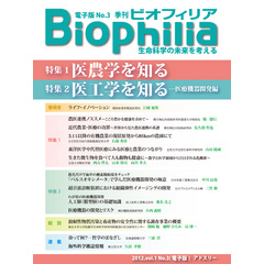 BIOPHILIA 電子版第3号 (2012年10月・秋号) 医農学を知る 医工学を知る-医療機器開発編