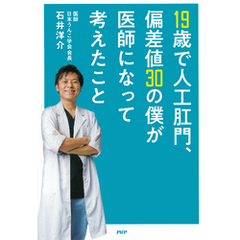 19歳で人工肛門、偏差値30の僕が医師になって考えたこと