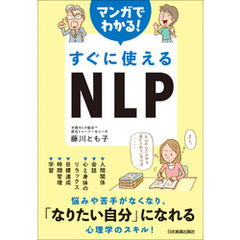 マンガでわかる！　すぐに使えるNLP