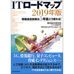 ＩＴロードマップ　２０１９年版―情報通信技術は５年後こう変わる！