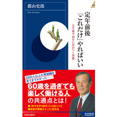 定年前後「これだけ」やればいい
