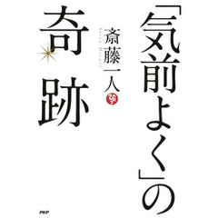 「気前よく」の奇跡