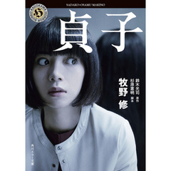 貞子