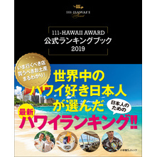 世界中のハワイ好き日本人が選んだ最新ハワイランキング！！～111－ＨＡＷＡＩＩ　ＡＷＡＲＤ公式ランキングブック2019～