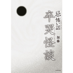 「忌」怖い話　卒哭怪談