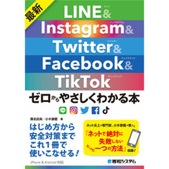 最新 LINE&Instagram&Twitter&Facebook&TikTok ゼロからやさしくわかる本