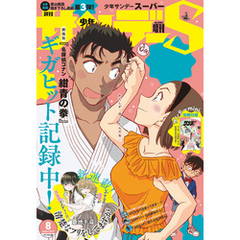 少年サンデーS（スーパー） 2019年8/1号(2019年6月25日発売)