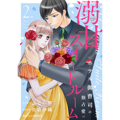 溺甘スイートルーム　～ホテル御曹司の独占愛～2巻