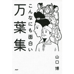 こんなにも面白い万葉集