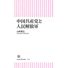 中国共産党と人民解放軍