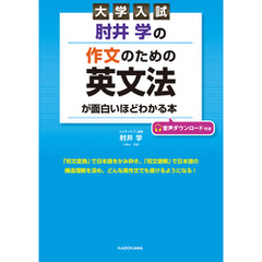 大学入試 肘井学の 作文のための英文法が面白いほどわかる本 音声ダウンロード付き