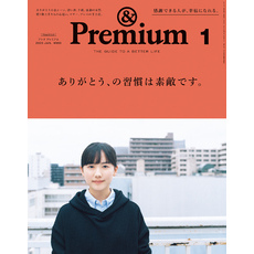 &Premium(アンド プレミアム) 2020年1月号 [ありがとう、の習慣は素敵です。]【電子書籍】