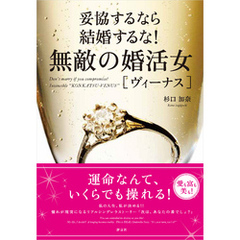 妥協するなら結婚するな！ 無敵の婚活女［ヴィーナス］